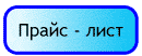 Прайс