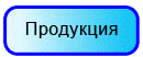 Продукция
