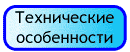 Технические особенности