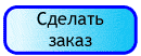 Сделать заказ