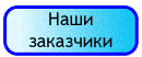Наши заказчики