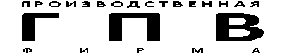 ФИРМА ГПВ